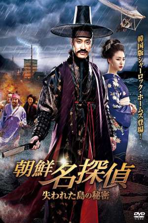 Detective K: Secret of the Lost Island (2015) Dual Audio {Hindi-Korean} Movie 480p | 720p BluRay 450MB | 1.1GB