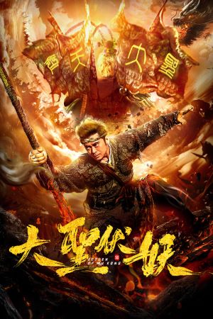 Return of Wu Kong (2018) Dual Audio {Hindi-Chinese} Movie 480p | 720p | 1080p WEB-DL ESub